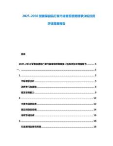 2025-2030營養(yǎng)保健品行業(yè)市場當前態(tài)勢競爭分析投資評估發(fā)展報告