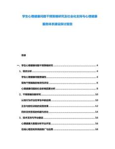 學生心理健康問題干預策略研究及社會化支持與心理健康服務(wù)體系建設(shè)探討報告