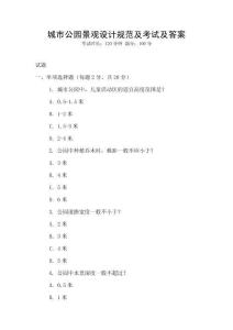 城市公園景觀設計規范及考試及答案