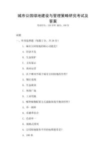 城市公園綠地建設與管理策略研究考試及答案