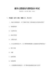 城市公園規劃與景觀設計考試