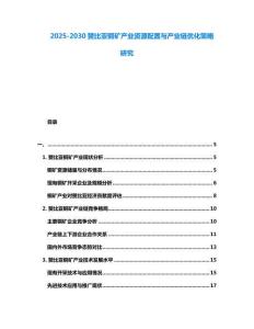 2025-2030贊比亞銅礦產業資源配置與產業鏈優化策略研究