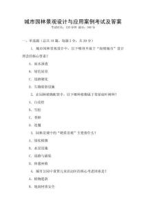 城市園林景觀設計與應用案例考試及答案