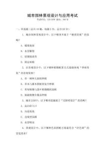城市園林景觀設計與應用考試