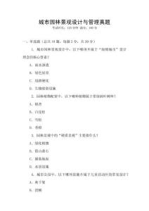 城市園林景觀設計與管理真題