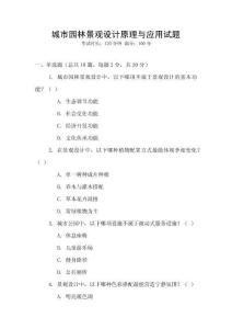城市園林景觀設計原理與應用試題