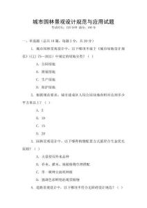 城市園林景觀設計規范與應用試題