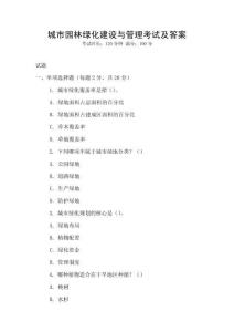 城市園林綠化建設與管理考試及答案