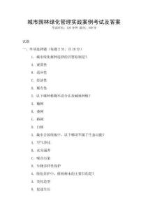 城市園林綠化管理實踐案例考試及答案