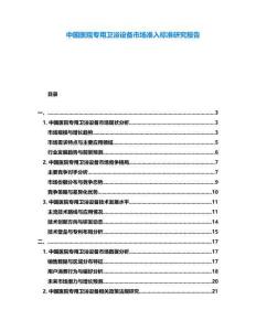 中國醫院專用衛浴設備市場準入標準研究報告
