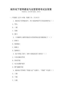 城市地下管網建設與運營管理考試及答案