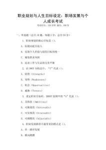 職業規劃與人生目標設定：職場發展與個人成長考試
