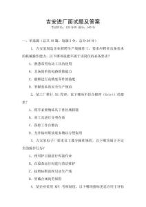 吉安進廠面試題及答案