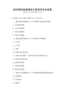 城市基礎設施建設與管理考試及答案