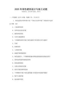 2025年綠色建筑設(shè)計(jì)與施工試題