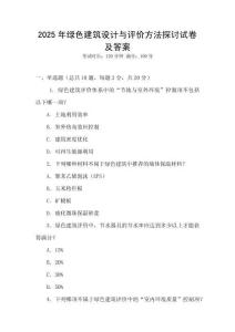 2025年綠色建筑設(shè)計(jì)與評(píng)價(jià)方法探討試卷及答案