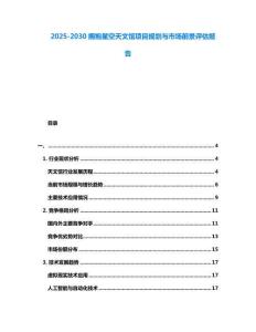 2025-2030擁抱星空天文館項(xiàng)目規(guī)劃與市場前景評(píng)估報(bào)告