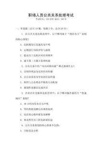 職場人員公共關(guān)系處理考試