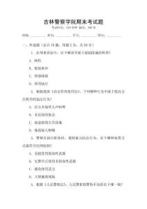 吉林警察學院期末考試題