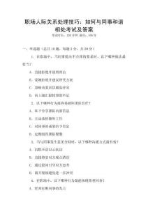 職場人際關(guān)系處理技巧：如何與同事和諧相處考試及答案