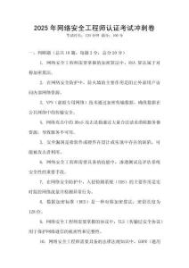 2025年網(wǎng)絡(luò)安全工程師認(rèn)證考試沖刺卷