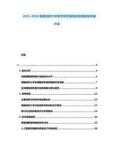 2025-2030英國劍橋大學醫學研究領域創新細胞培養基開發