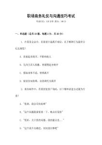 職場商務禮儀與溝通技巧考試