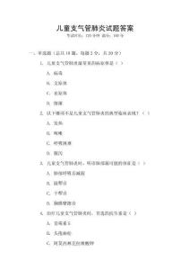 兒童支氣管肺炎試題答案