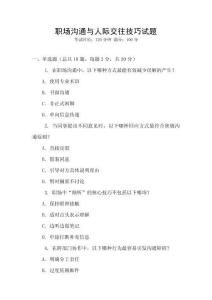 職場溝通與人際交往技巧試題