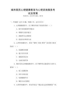 城市居民心理健康教育與心理咨詢服務考試及答案