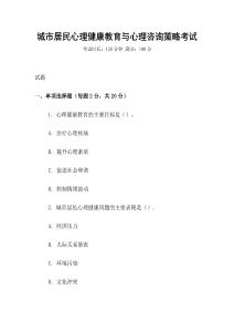 城市居民心理健康教育與心理咨詢策略考試