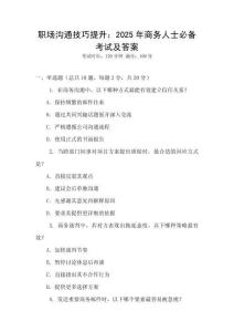 職場溝通技巧提升：2025年商務人士必備考試及答案