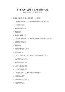 職場禮儀規(guī)范與實(shí)際操作試題