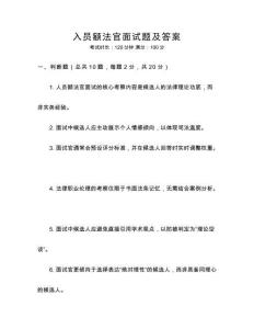 入員額法官面試題及答案