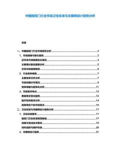 中國醫(yī)院門行業(yè)市場衛(wèi)生標準與無障礙設計趨勢分析