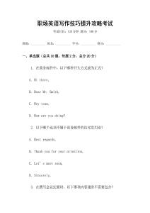 職場英語寫作技巧提升攻略考試