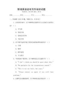 職場英語函電寫作培訓試題