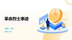 革命烈士事跡