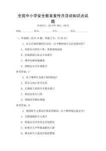 全國中小學(xué)安全教育宣傳月活動(dòng)知識點(diǎn)試題