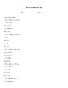 艾灸知識(shí)問(wèn)答題庫(kù)及答案