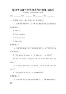 職場英語郵件寫作規(guī)范與溝通技巧試題