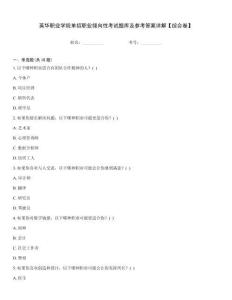 英華職業(yè)學院單招職業(yè)傾向性考試題庫及參考答案詳解【綜合卷】