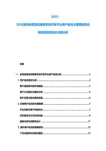 2025-2030游戲電競游戲賽事系統開發平臺用戶粘性主要贊助商合同條款游戲安全合規分析