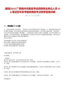[藤縣]2022廣西梧州市藤縣考試招聘事業單位人員55人筆試歷年參考題庫典型考點附帶答案詳解
