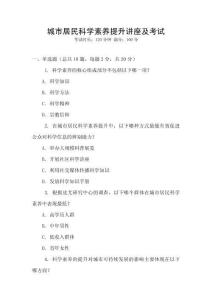 城市居民科學(xué)素養(yǎng)提升講座及考試
