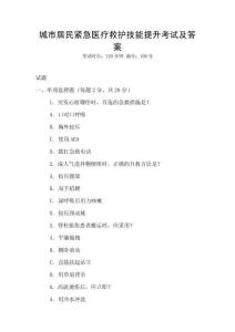 城市居民緊急醫(yī)療救護(hù)技能提升考試及答案