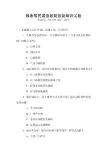 城市居民緊急救助技能培訓(xùn)試卷