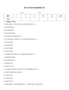 營口市市級機(jī)關(guān)遴選真題2024