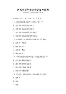 藝術欣賞與審美素養提升試卷