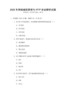 2025年網(wǎng)絡(luò)編程原理與HTTP協(xié)議解析試題